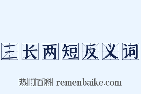 三长两短反义词是什么意思的图片